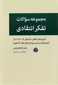 مجموعه سولات تفکر انتقادی
